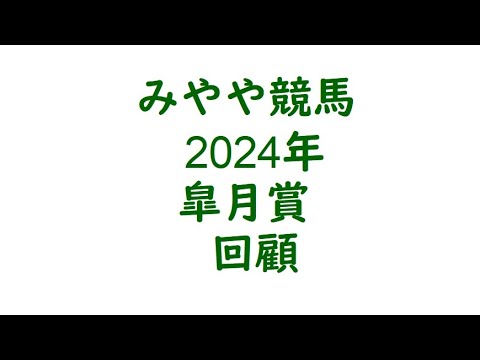 2024年皐月賞　回顧。