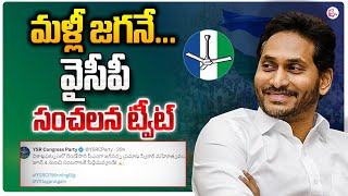 మళ్ళీ జగన్ ...! |YSRCP Sensational Tweet on YS Jagan | AP Political News | #sumantvnews