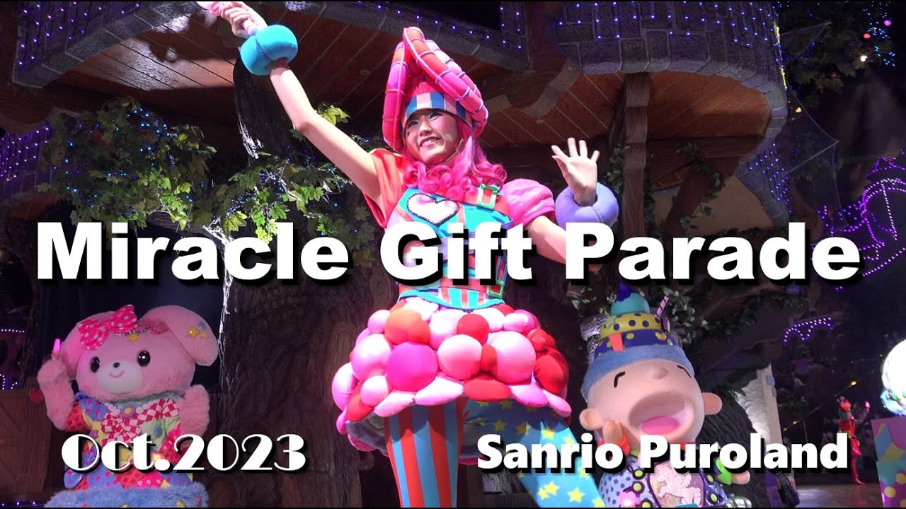 【4K】【Miracle Gift Parade】サンリオピューロランド ミラクルギフトパレード ★2023年10月9日2パレ★