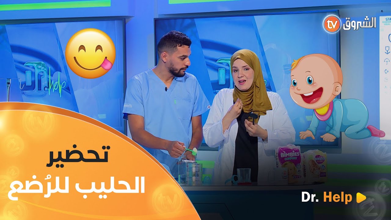 بطريفة طريفة🥰الدكتورة ينا الله وزوجها الدكتور حوشين رايحين يورولنا كيفيةالتحضير السليم لحليب الرضيع👶