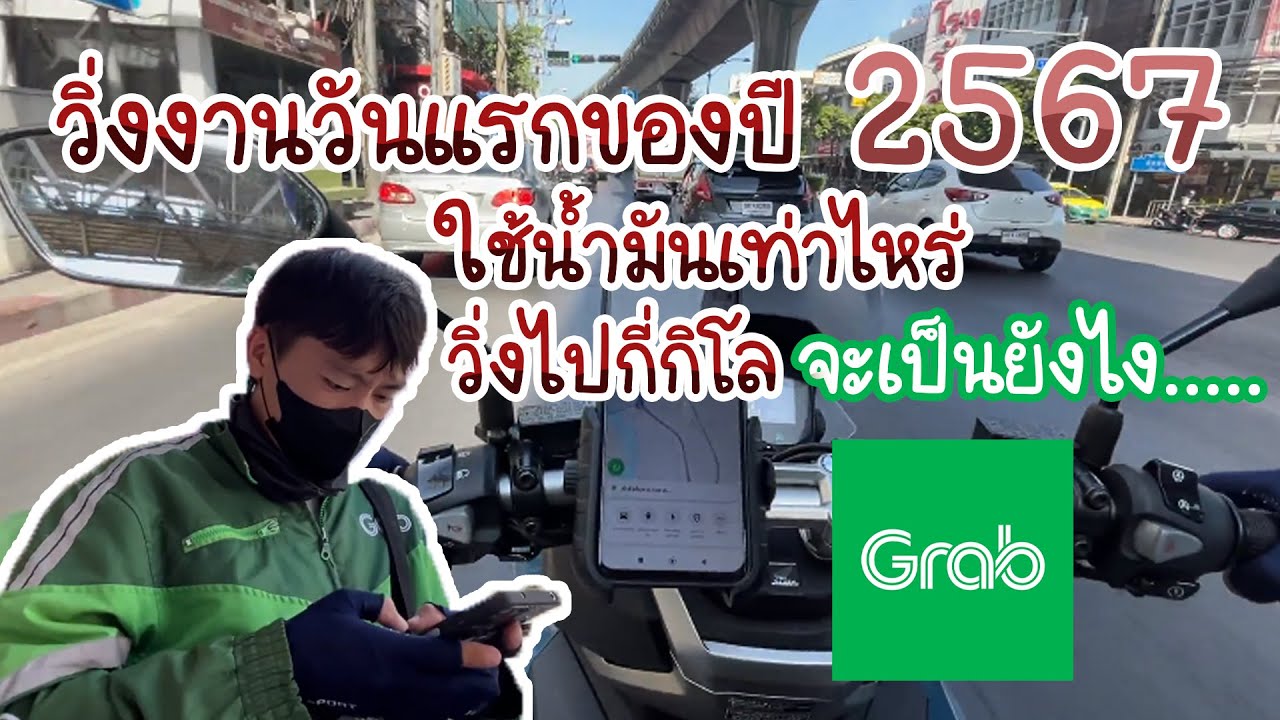 วิ่ง Grab วันแรกของปี พ.ศ.2567 จะเป็นยังไงบ้าง ได้เงินกี่บาท เสียค่าน้ำมันกี่บาท และวิ่งไปกี่กิโล