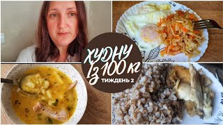 ХУДНУ із 100 кг!💃 ТАКОГО РЕЗУЛЬТАТУ Я ГЕТЬ НЕ ОЧІКУВАЛА 😱 Тиждень 2