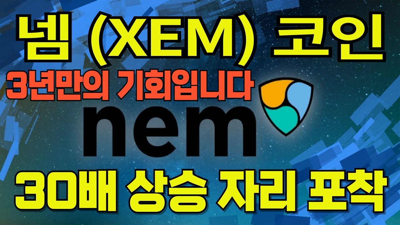 넴코인]30배 상승자리 포착!! 필수시청! #넴코인 #넴코인전망 #넴코인분석 #넴코인호재 #넴코인대응 #넴코인목표가 - YouTube