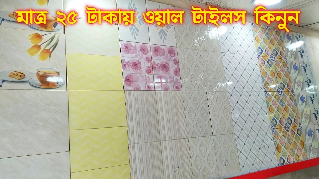 ২৫ টাকায় ওয়াল টাইলস কিনুন🔥Buy Wall Tiles Cheap price in BD