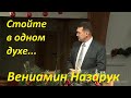 Вениамин Назарук/Стойте в одном духе, подвизаясь единодушно за веру Евангельскую.