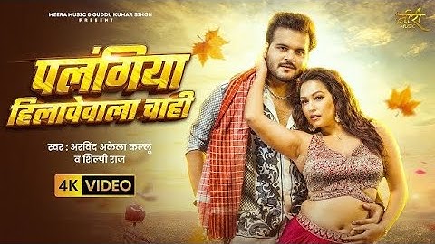 #Video |पलंगिया हिलावेवाला चाही |#Arvind Akela Kallu | #Shilpi Raj | SapnaC | Bhojpuri Song 2025