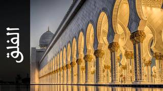 سورة الفلق محمد عبدالكريم - Surah Al-Falaq Mohammad Abdullkarem