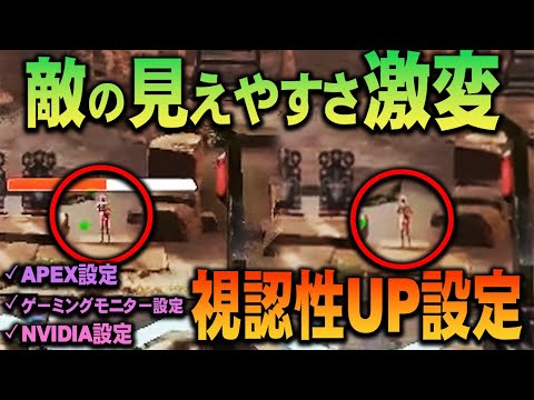 【APEX初心者】絶対に実感できる視認性UP設定を紹介！エイムは目で敵をしっかり捉えないとダメ！【APEX LEGENDS PC】