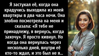видео: Я застукал её, когда она крадучись выходила из моей квартиры в два часа ночи. Она посмотрела картинка: Я застукал её, когда она крадучись выходила из моей квартиры в два часа ночи. Она посмотрела