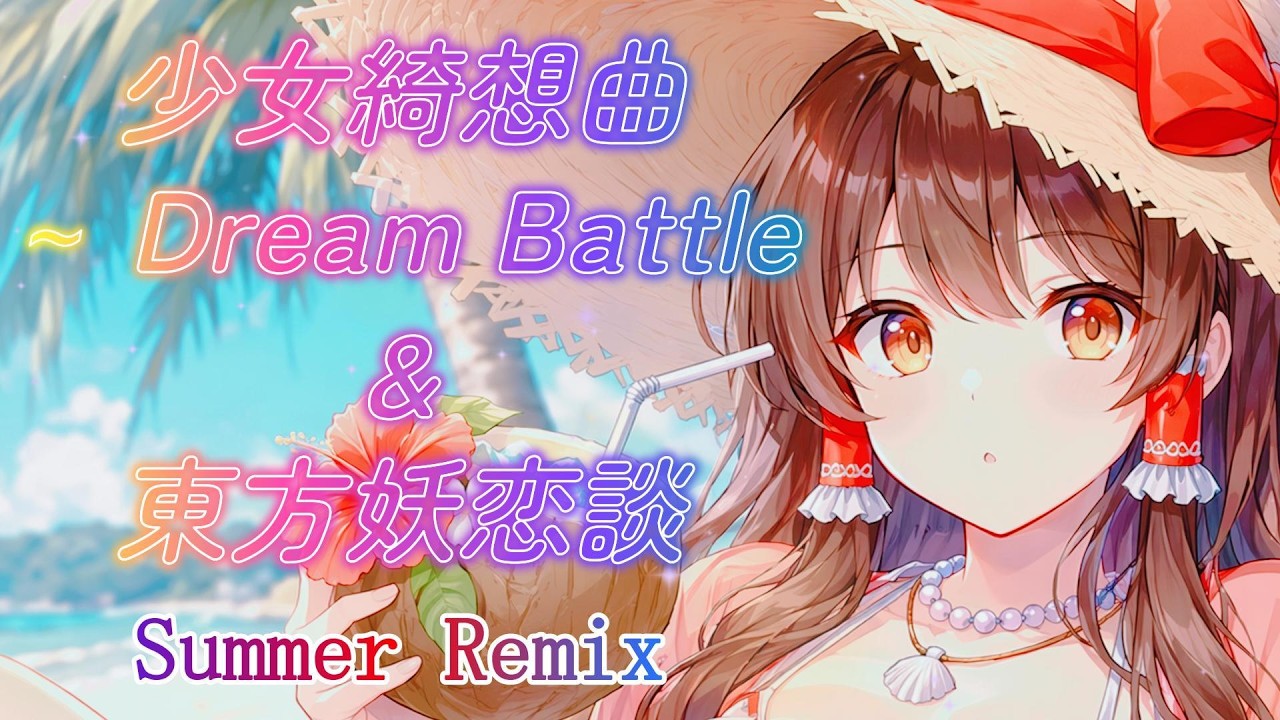 東方Remix】