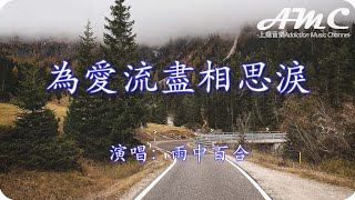 為愛流盡相思淚 - 雨中百合 -『歲月輪回思念成堆 想你的夜晚無法入睡』♫滾動歌詞Scroll lyrics♫