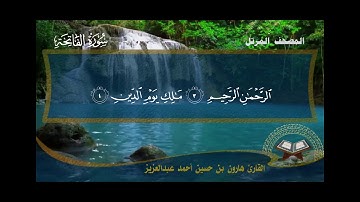 سورة الفاتحة 001 للقارئ هارون بن حسين عبدالعزيز