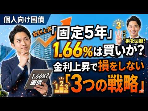 個人向け国債「固定5年」1.66%は買いか？金利上昇で損をしない3つの戦略