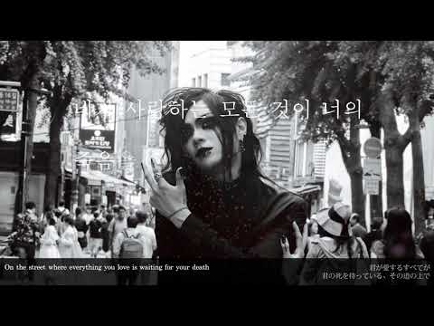 Madmans Esprit - 소멸의 행렬 (Parade of extinction, 消滅の行列) FULL LYRIC VIDEO - ENG JAP SUB