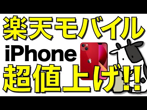 【悲報】楽天モバイルがiPhoneを大幅値上げ！0円廃止から一気に利益回収モードへ【Apple】