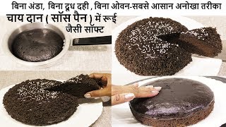 Chocolate cake , in sauce pan, recipe,chocolate pan,chocolate
बिना अंडा,chocolate rooi jaisi,chocolate banan...