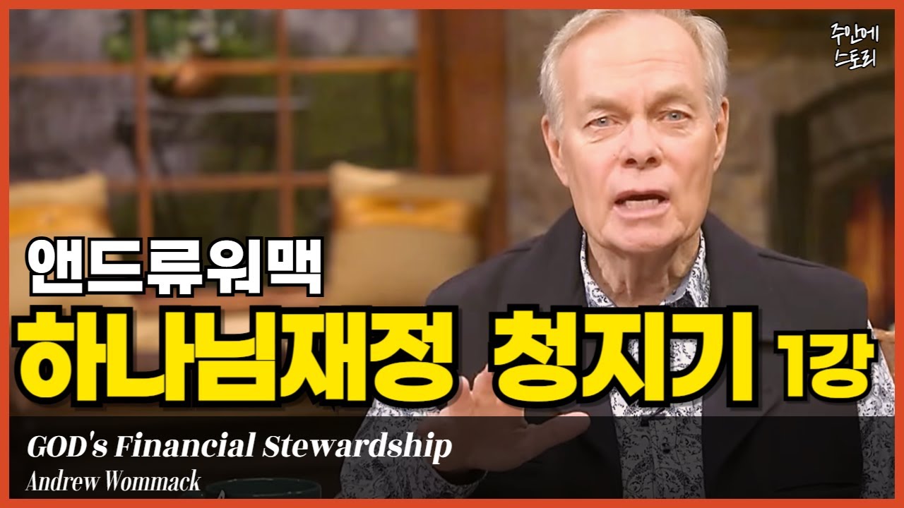 [하나님의 재정 청지기 01/20] 하나님이 돈을 맡기는 사람은 누구인가?｜재정의 주인이 바뀌면 공급도 바뀐다｜믿음의 청지기｜재정축복의 비밀ㅣ크리스찬의 재정ㅣ풍성한 하나님의 통로