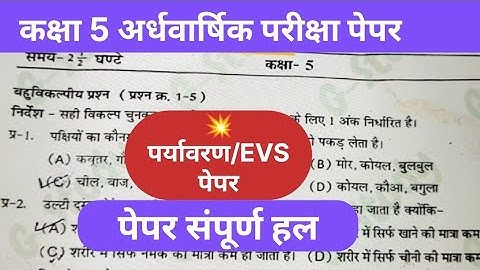 अर्धवार्षिक परीक्षा 2025कक्षा-5पर्यावरण पेपर सम्पूर्ण हल#Half yearly exam class5paryavaran paperhal 