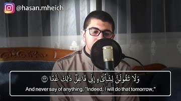 وَلَا تَقُولَنَّ لِشَيْءٍ إِنِّي فَاعِلٌ ذَٰلِكَ غَدًا [سورة الكهف 23]