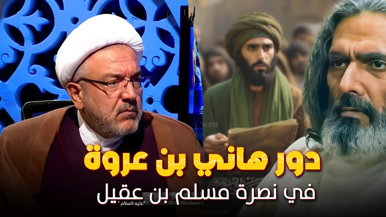 شيخ مراد هاني بن عروة .. ما هو دوره مع مسلم بن عقيل ؟ | الجزء الثاني | الشيخ القاضي محمد كنعان