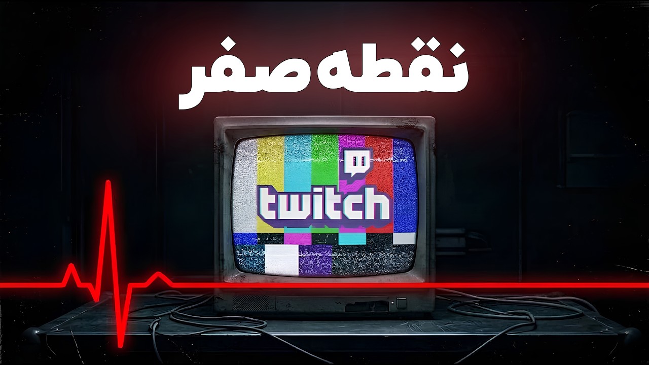 توییچ فارسی؛ از دوران طلایی تا مهارجت به کیک !