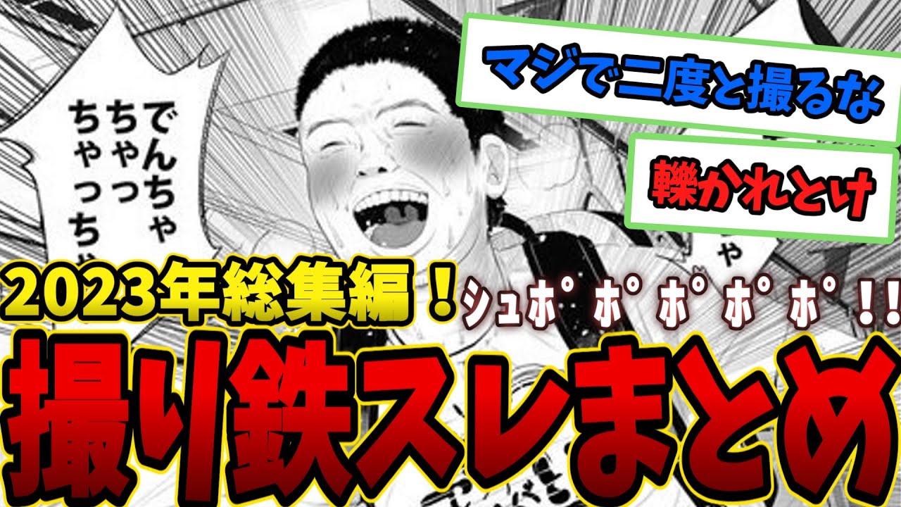 【総集編】高評価2023年撮り鉄スレまとめ【作業用BGM】