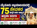 Mysuru court  ನಲ್ಲಿ 75 ಸೇವಕ (Peon/Sevak) ಹುದ್ದೆಗಳ ಭರ್ತಿಗೆ ಅರ್ಜಿ ಆಹ್ವಾನ