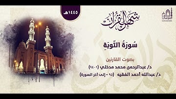 سورة التوبة | بصوت القارئين: د/ عبدالرحمن محمد مدخلي ، د/ عبد الله أحمد الفقيه