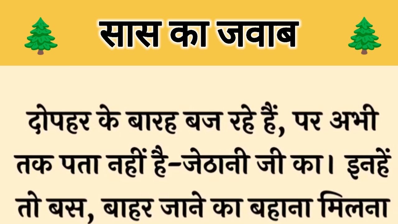 आज की कहानी ' सास का जवाब ' ॥ एक सास ने बदला अपना मन बनाया अपने घर को स्वर्ग