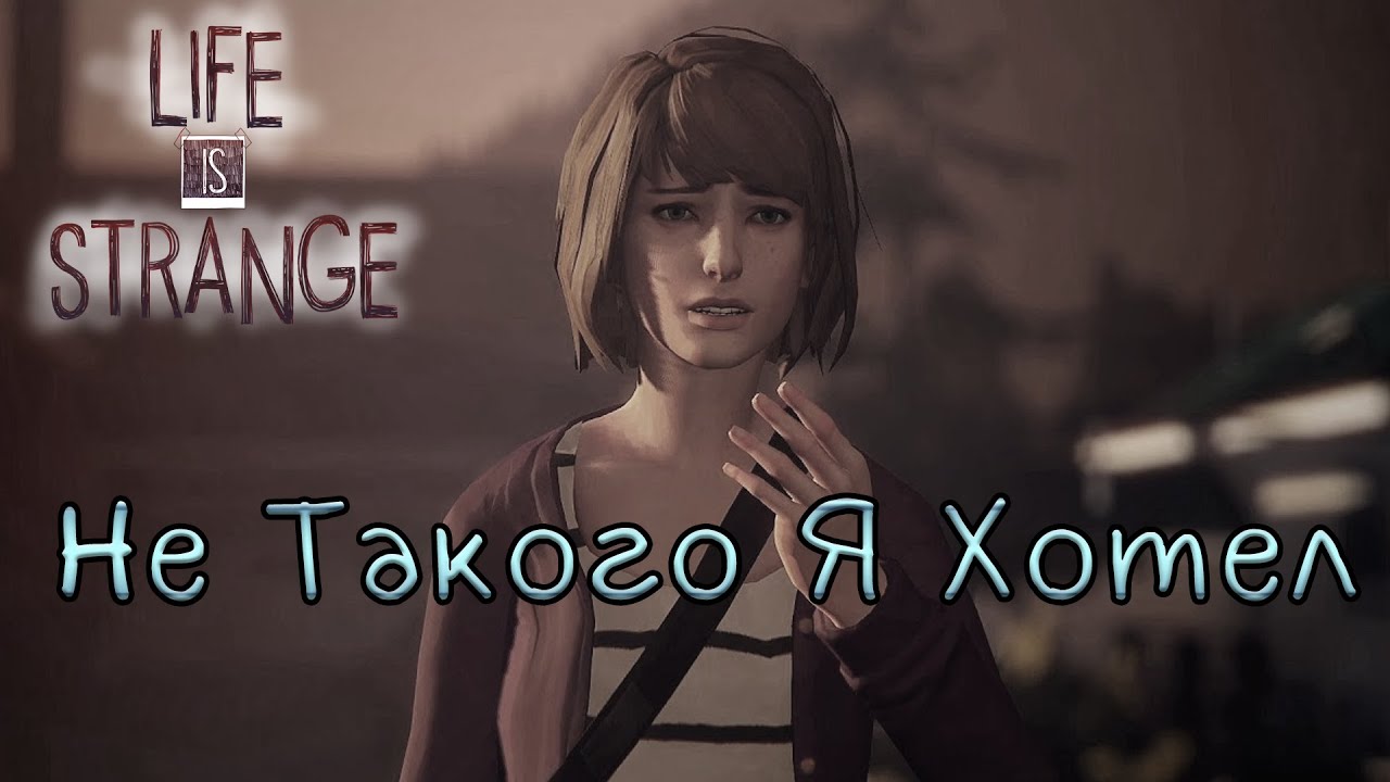 Life is strange последствия