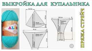 Купальник спицами\\выкройка для купальника\\ Вяжем по схемам