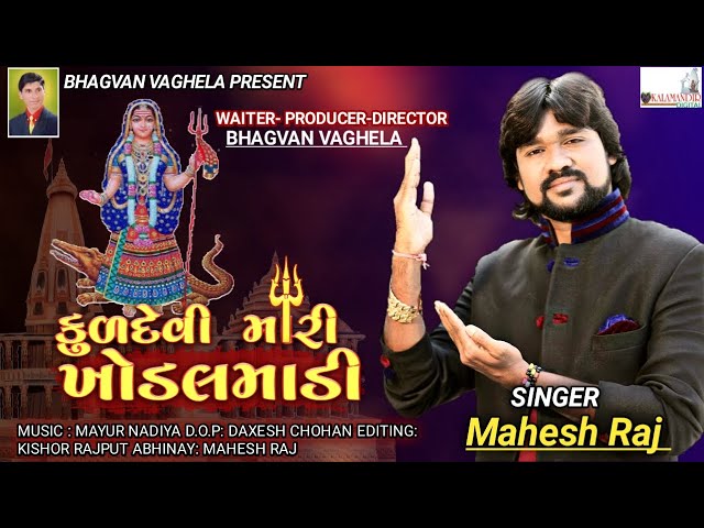Kuldevi Mari Khodal Madi - Mahesh Raj | New Gujarati Song | કુળદેવી મારી ખોડલ માડી | Full HD Video class=