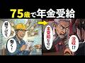 【漫画】働きながら年金受給すると年金が停止!75歳まで繰り下げて働き続けた男の悲惨な末路…【在職老齢年金/繰下げ受給】