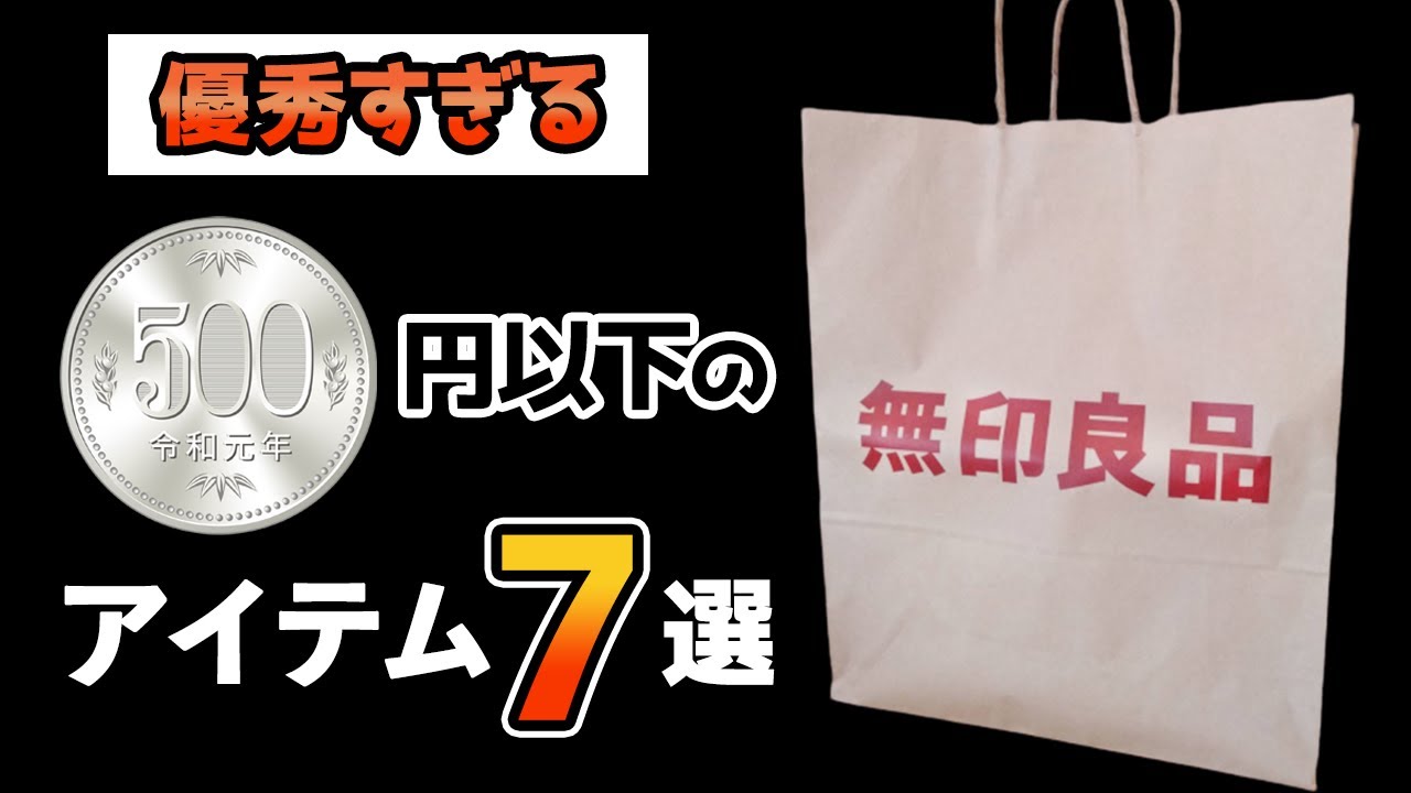 500円以下の無印の優秀アイテム7選 - YouTube