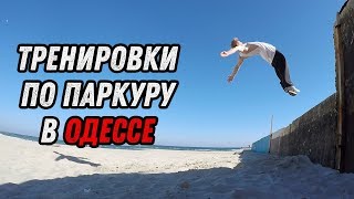 Тренировки по паркуру в Одессе