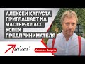 Алексей Капуста приглашает на мастер класс "Успех предпринимателя"