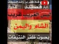 قصيدة ليس الغريب غريب الشام واليمن بصوت ظفر النتيفات