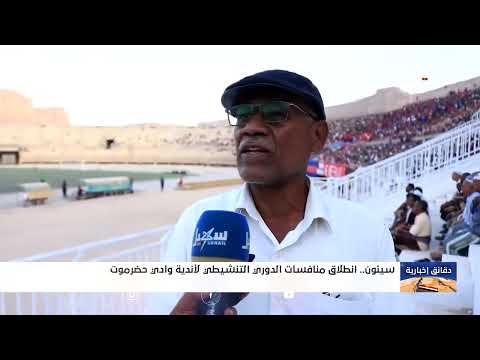 انطلاقة بطولة وادي حضرموت التنشيطية لكرة القدم وسط حضور جماهيري