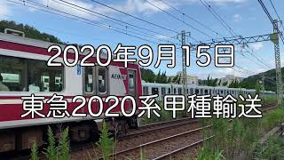 2020/09/15 東急2020系甲種輸送（逗子）