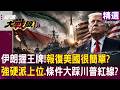 【精選】伊朗拒川普條件「手握核彈級王牌」報復美很簡單？！強硬派上位？談判破局「下一刀瞄準荷姆茲海底電纜」？！│#環球大戰線 @Global-vision-talk