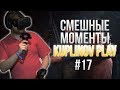 СМЕШНЫЕ МОМЕНТЫ С KUPLINOV PLAY #17