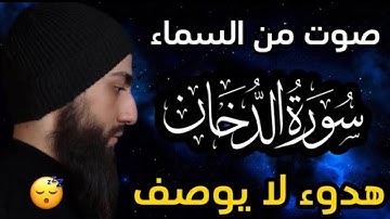 سورة الدخان [ كاملة ] تلاوة مؤثرة جداً بصوت القارئ محمد ديبيروف Surah Ad-Dukhan Muhammad Dibirov