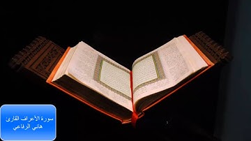 سورة الأعراف القارئ هاني الرفاعي