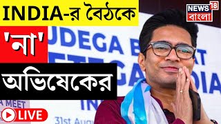 LIVE | Abhishek Banerjee : INDIA র বৈঠকে থাকবেন না অভিষেক কী এমন হল দেখুন | ED | Bangla News