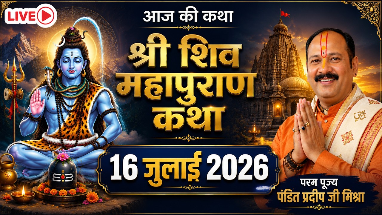 श्री शिव महापुराण कथा | पूज्य पंडित प्रदीप जी मिश्रा