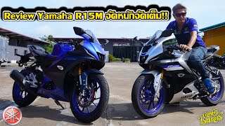 Review Yamaha R15M 2022 จัดหนักจัดเต็ม!! | Johnrider