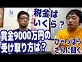 WSOPの賞金9000万円はどうやって日本円に？税金はいくらかかるの？ポーカー高額賞金獲得後の疑問をひゃっほうさんに聞いてみた！【ピョコタン】