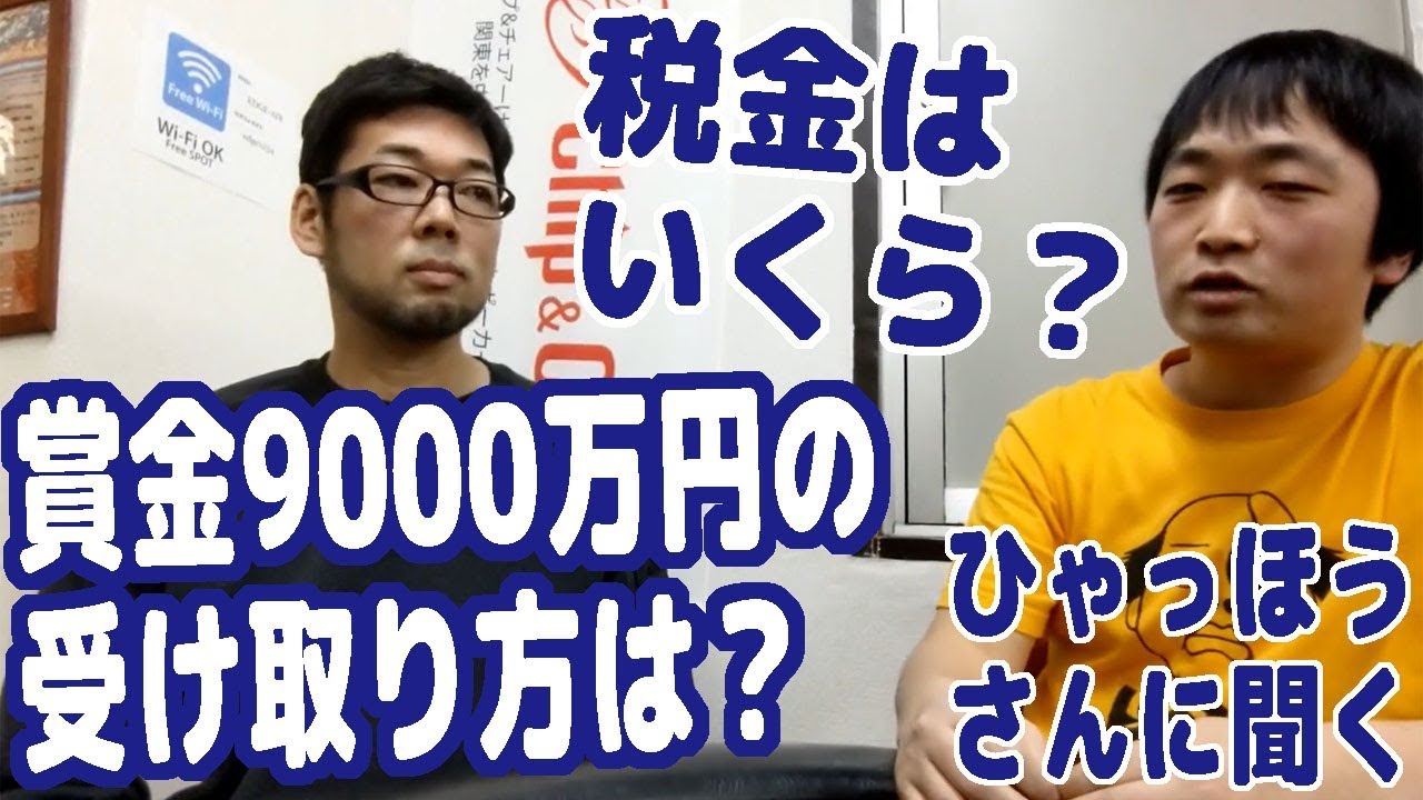 Wsopの賞金9000万円はどうやって日本円に 税金はいくらかかるの