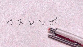 ワスレンボ / はさた feat.鏡音リン