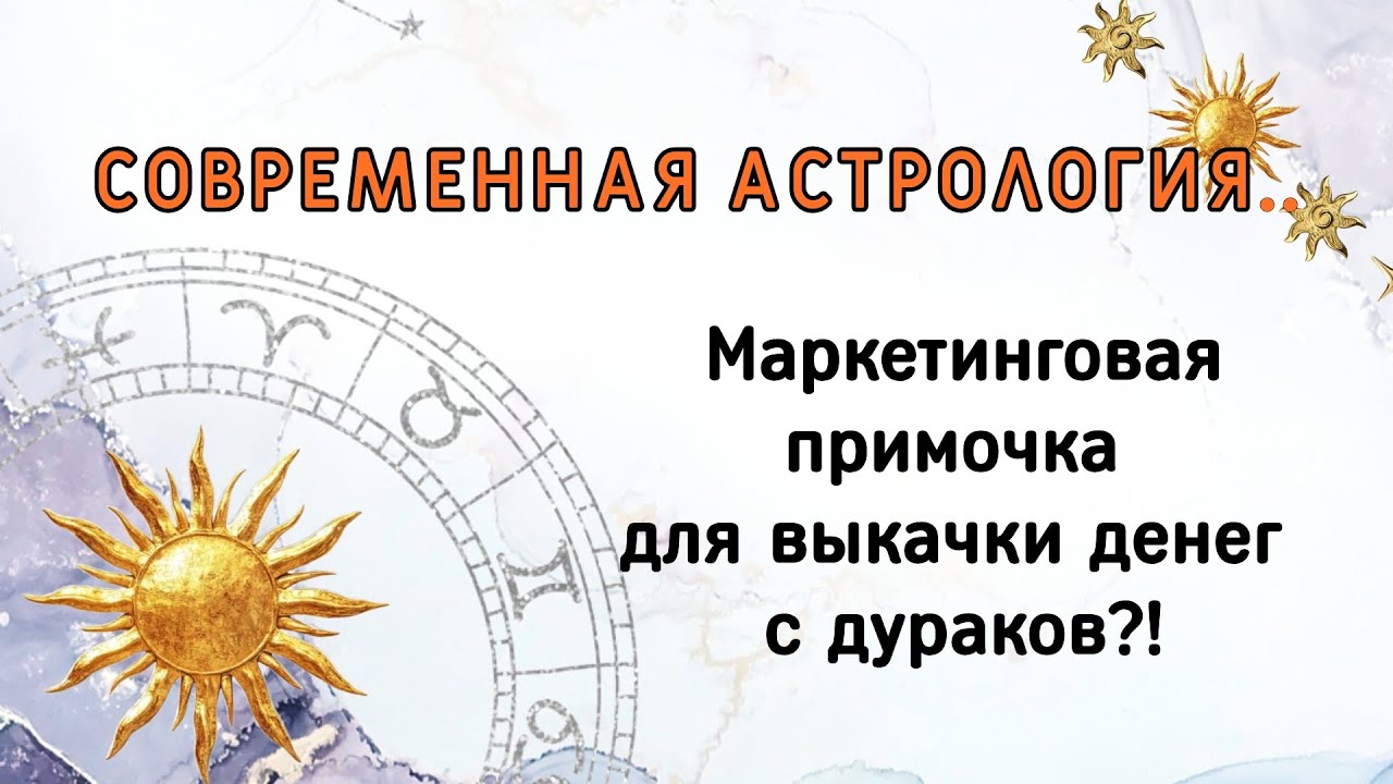 СОВРЕМЕННАЯ АСТРОЛОГИЯ. ВЫКАЧКА ДЕНЕГ С ДУРАКОВ?!